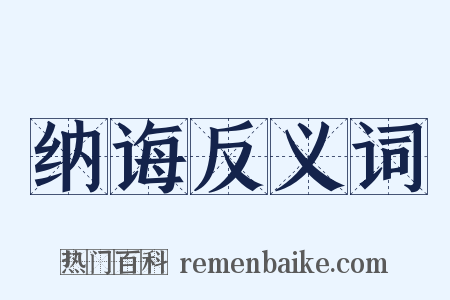 纳诲反义词是什么意思的图片
